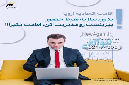 اخذ اقامت دائم اتحادیه اروپا