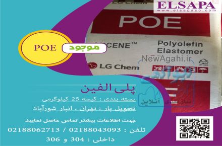 فروش پلی الفین الاستومر poe