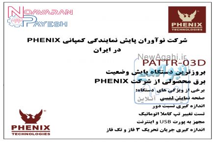 دستگاه پایش وضعیت برق PATTR -03D 