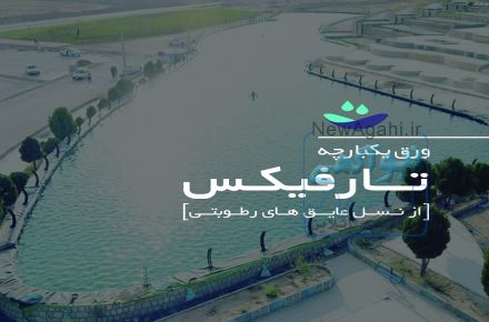 تولید کننده پوشش های ضد آب نانو استخر یکپارچه تارفیکس