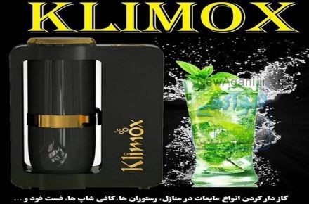 فروش سودا ساز ونوشابه ساز المانی برند کلایموکس
