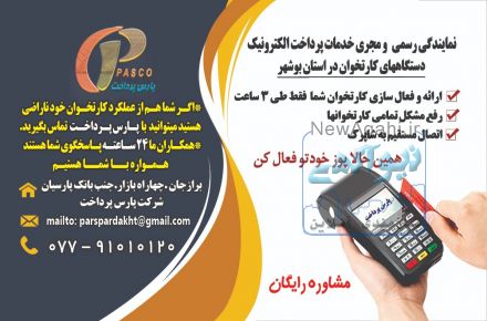 مرکز پخش کارتخوان های پر سرعت در استان بوشهر