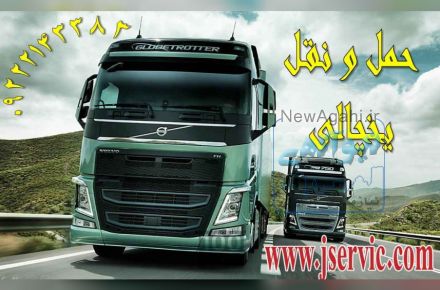 حمل و نقل انواع بار یخچالی و منجمدی به عراق