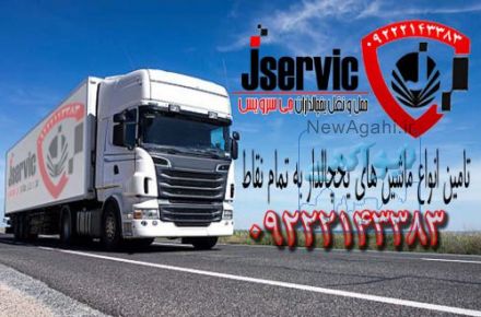حمل و نقل انواع بار منجمدی و زیرصفری به قطر