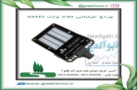 چراغ خیابانی 240 وات SMD