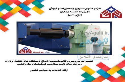 الیبراسیون و تعمیرات و فروش تجهیزات نقشه برداری