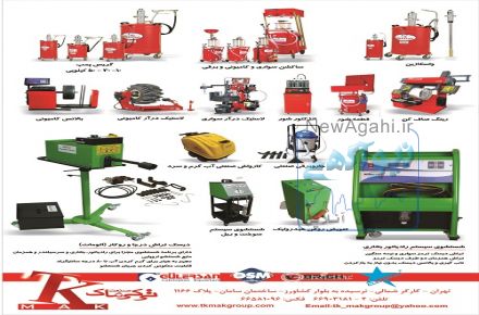 واردکننده و عرضه کننده مستقیم تجهیزات تعمیرگاهی و صنعتی