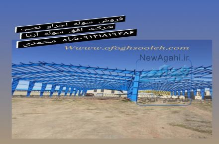 فروش سوله  ارزان قیمت 