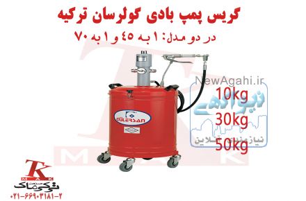 گریس پمپ بادی گولرسان(ترکیه ای)