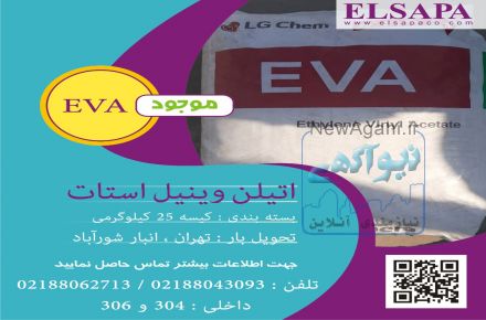 فروش اتیلن وینیل استات EVA