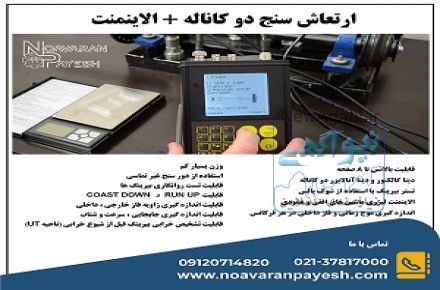 ارتعاش سنج ، بالانسر و الاینمنت لیزری C911