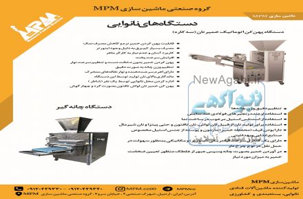 دستگاه پهن کن اتوماتیک خمیرنان سه کاره 