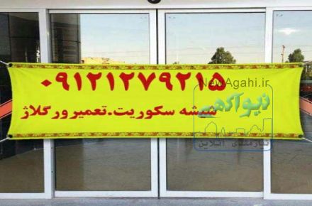 تعمیر شیشه سکوریت تعمیر دربهای شیشه ای تعمیر و رگلاژ شیشه سکوریت