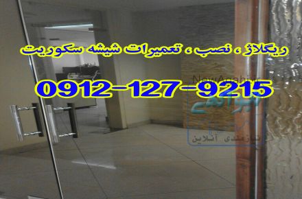 تعمیرات شیشه میرال تعمیر شیشه سکوریت