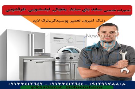 تعمیر یخچال , تعمیر فریزر, تعمیر ساید بای ساید در تهران 