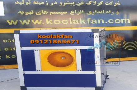 تولید و فروش اگزاست فن سایلنت ۰۹۱۲۱۸۶۵۶۷۱