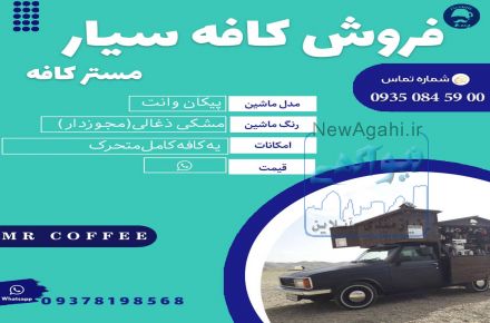 فروش کافه سیار