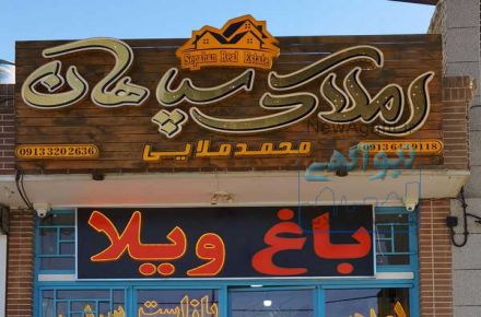 مشاور املاک سپاهان