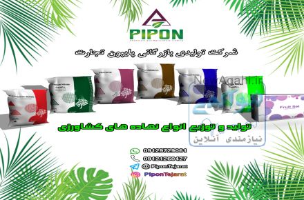 تولید و توزیع انواع نهاده های کشاورزی