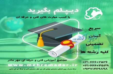 دیپلم درسی و رسمی آموزش و پرورش