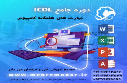 آموزش حضوری و آنلاین هفت مهارت کامپیوتر(ICDL)+مدرک