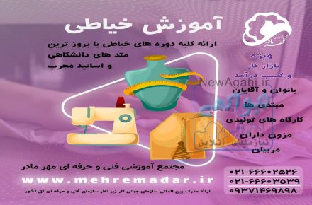 آموزش خیاطی (طراحی دوخت)+مدرک معتبر