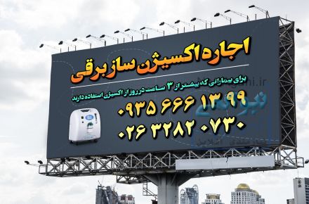اجاره اکسیژن ساز برقی