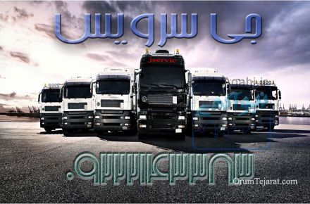 حمل و نقل یخچالداران  دزفول 