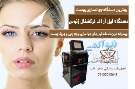 فروش بهترین دستگاه جوانسازی پوست با شرایط اقساطی 