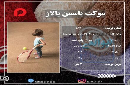 موکت یاسمن پالاز - حافظ دکور