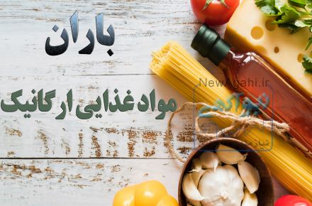 فروش مواد غذایی ارگانیک باران