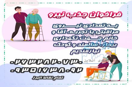 جذب نیرو مراقبتی