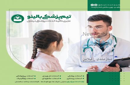 ویزیت در منزل اصفهان
