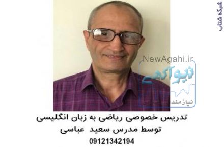  تدریس خصوصی ریاضی در تمامی مقاطع تحصیلی و دانش آموزان بین المللی و تطبیقی