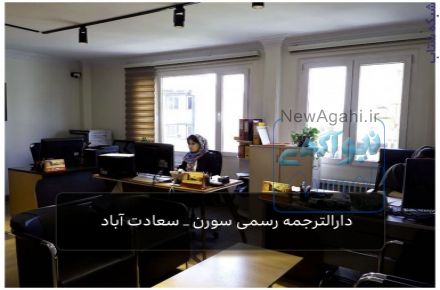 :: دارالترجمه رسمی سورن : معتبر ترین دارالترجمه رسمی در سعادت آباد