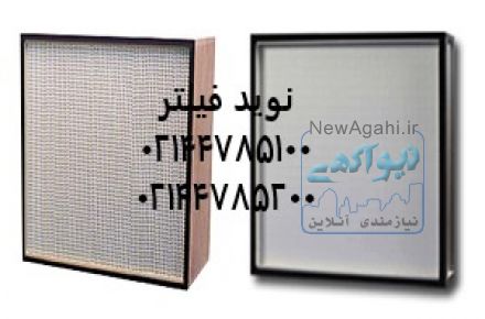 فیلتر هواساز بیمارستانی # Air Filter Hospital