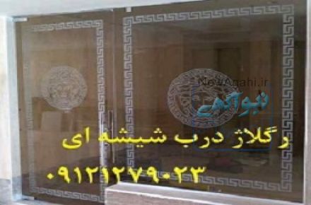 خدمات تعمیر و رگلاژ دربهای شیشه ای سکوریت 09109077968