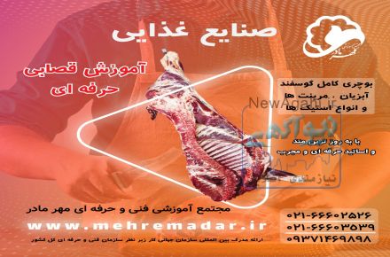 آموزش قصابی (بوچری)با مدرک معتبر بین المللی