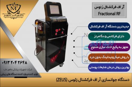 قیمت دستگاه آر اف فرکشنال میکرونیدلینگ