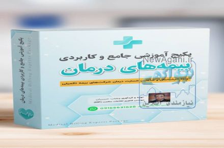  مجموعه آموزشی بیمه و درمان تکمیلی برای ارزیاب خسارت و اسناد پزشکی