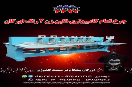 چرخ تمام کامپیوتری نگین زن  رنگ 2 اورگان