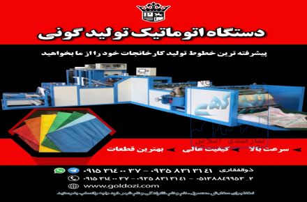  دستگاه اتوماتیک تولید گونی