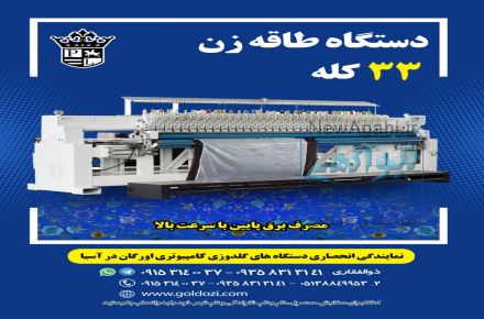 دستگاه طاقه زن 33 کله