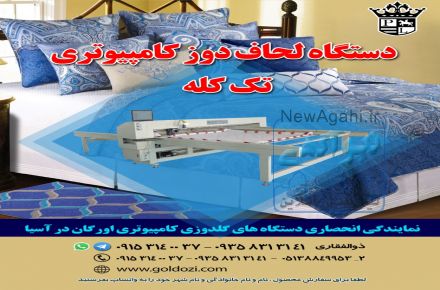 دستگاه لحاف دوز کامپیوتری تک کله