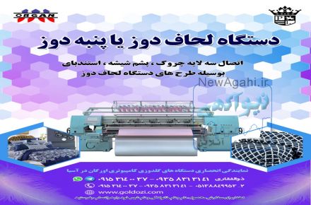 دستگاه لحاف دوز یا پنبه دوز