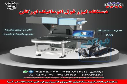 دستگاه لیزر فول اتوماتیک اورگان