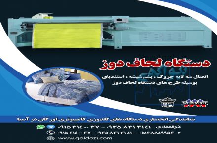 دستگاه لحاف دوز
