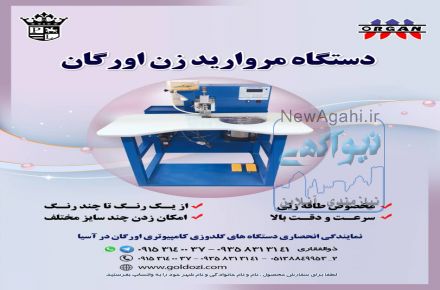 دستگاه مروارید زن اورگان