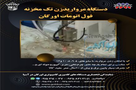 دستگاه مروارید زن تک مخزنه فول اتوماتیک اورگان