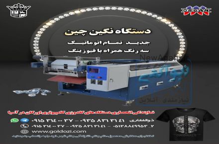  فروش دستگاه نگین چین جدید